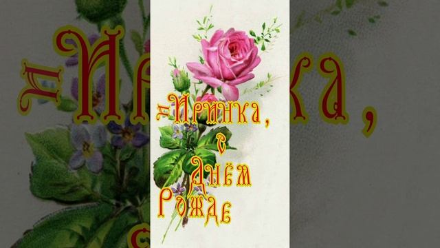 Открытка ко дню рождения