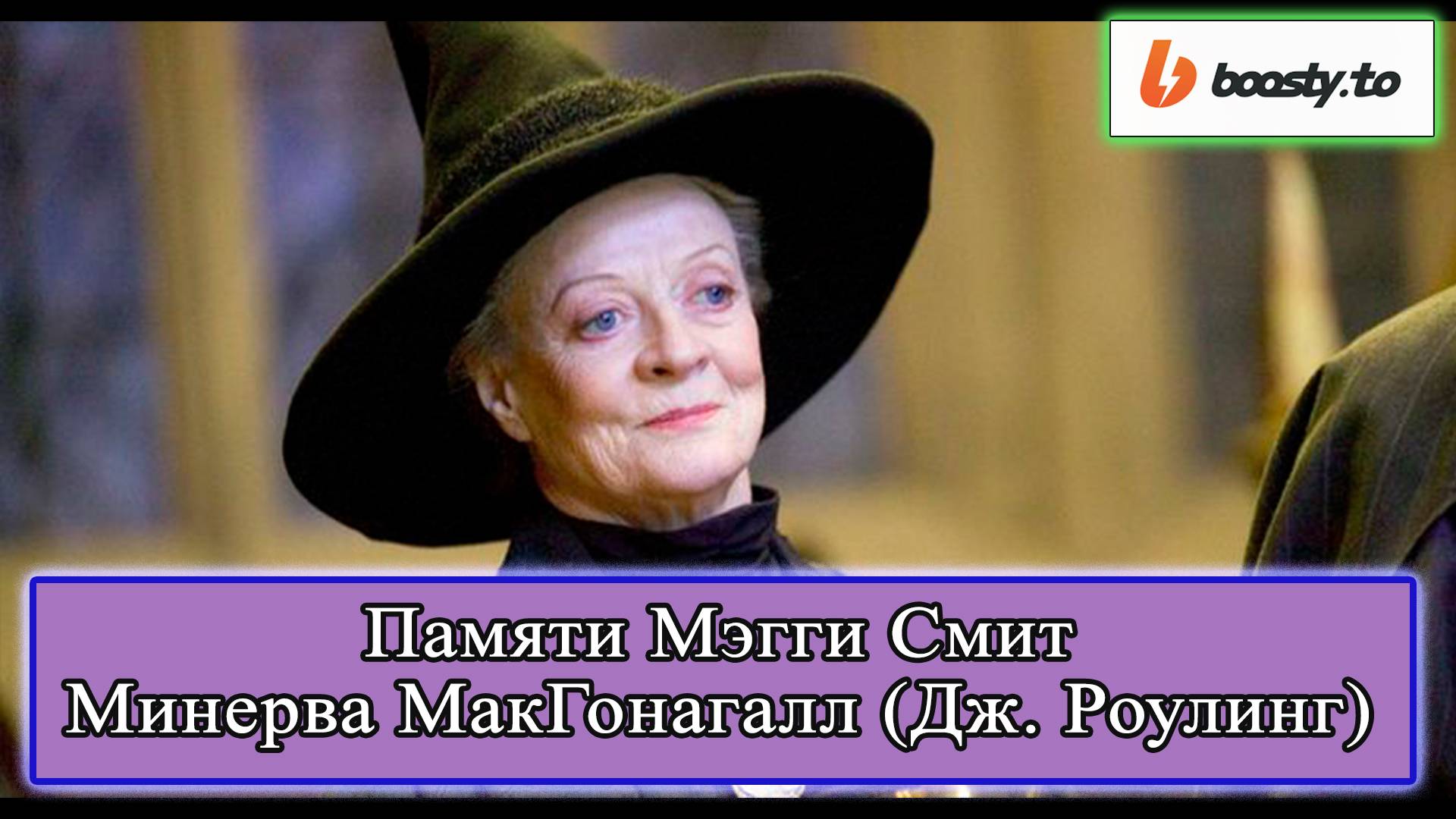 Мэгги Смит Минерва МакГонагалл Джоан Роулинг (подкаст СКАЗКИ У КАМИНА 001) #гаррипоттер