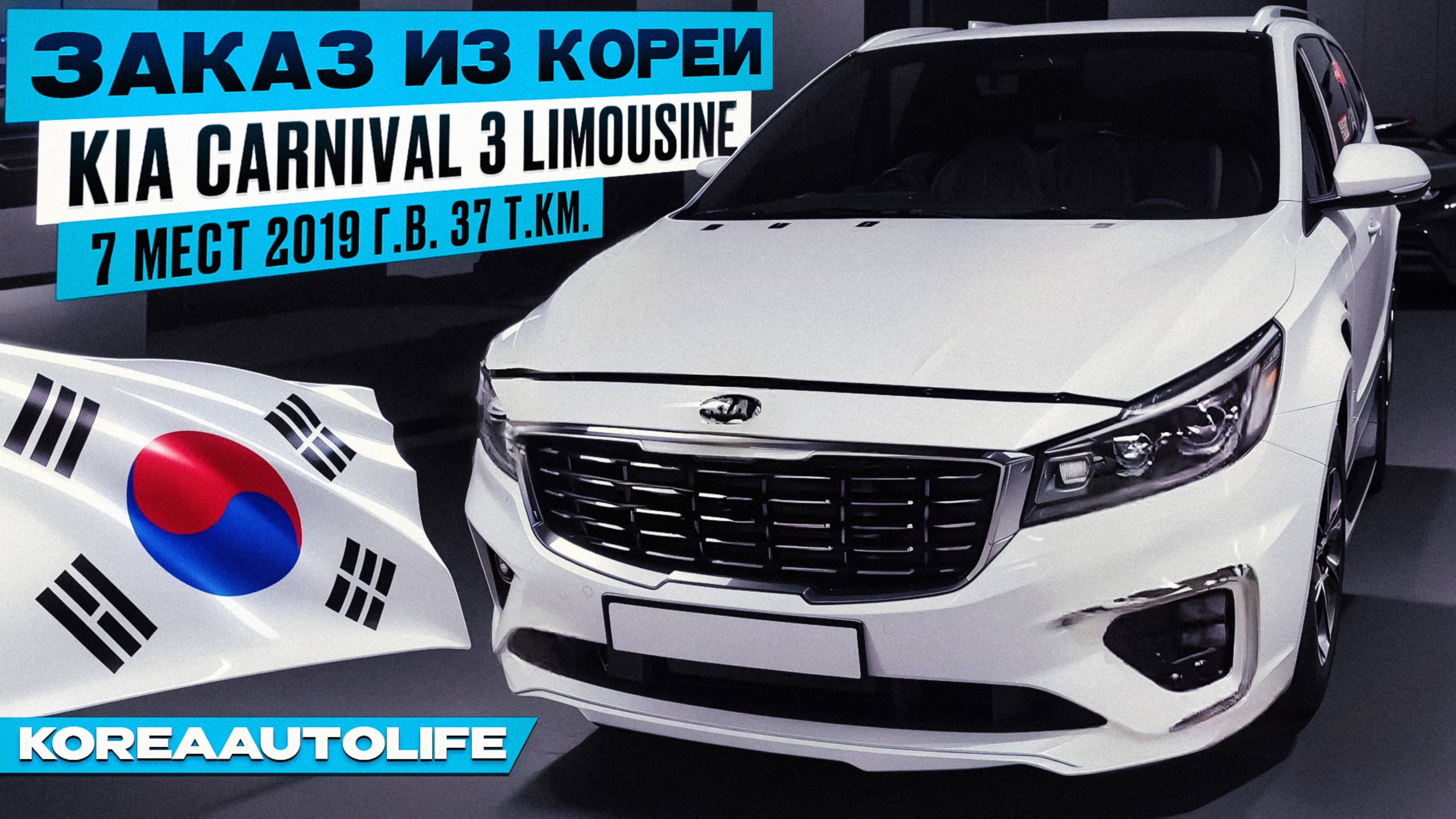 Заказ из Кореи KIA Carnival 3 Limousine 7 мест 2019 авто с пробегом 37 т.км.