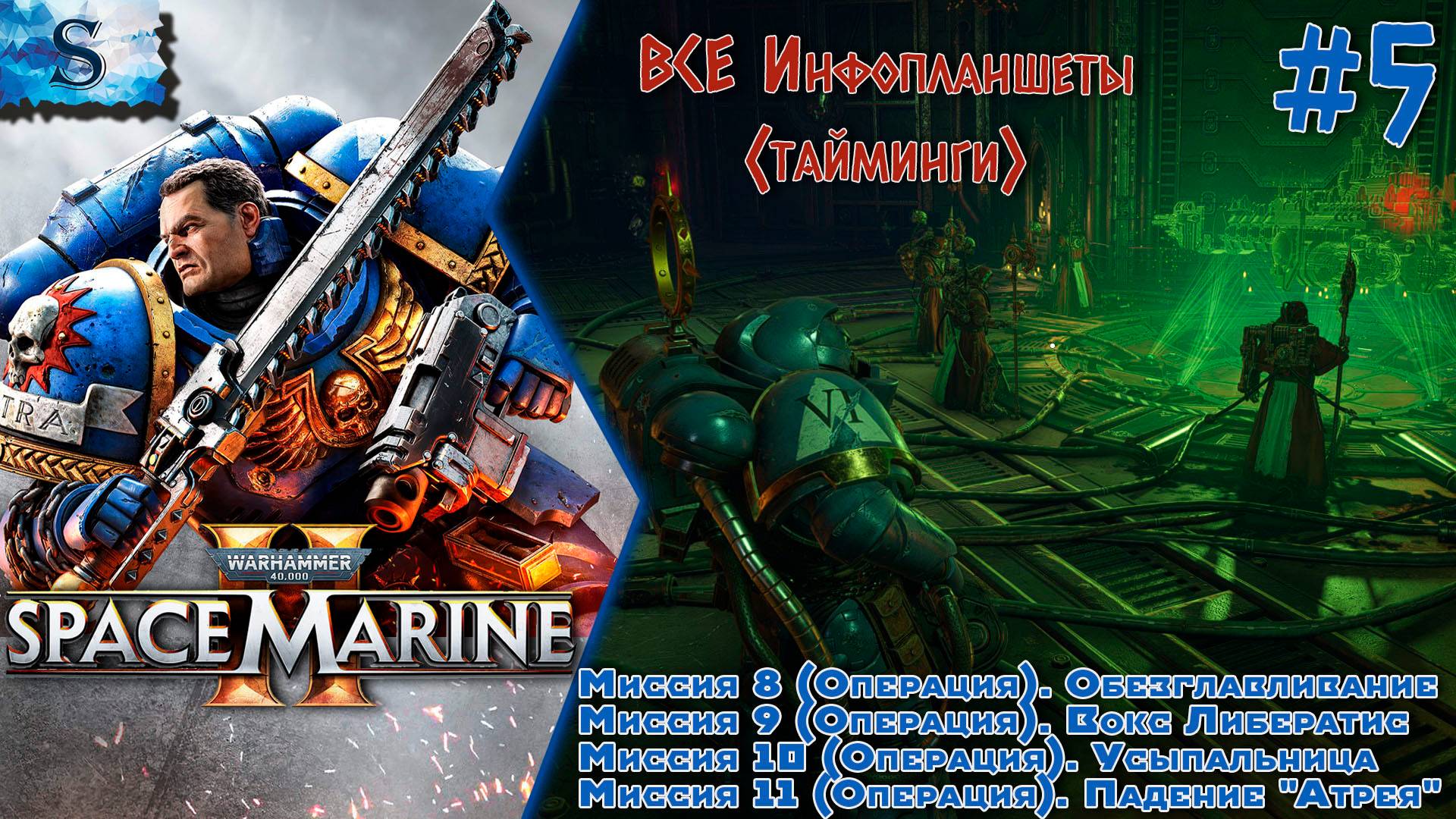 Warhammer 40,000: Space Marine 2 прохождение #5 ☠ ВСЕ инфопланшеты ☠ #Warhammer40000 #SpaceMarine2