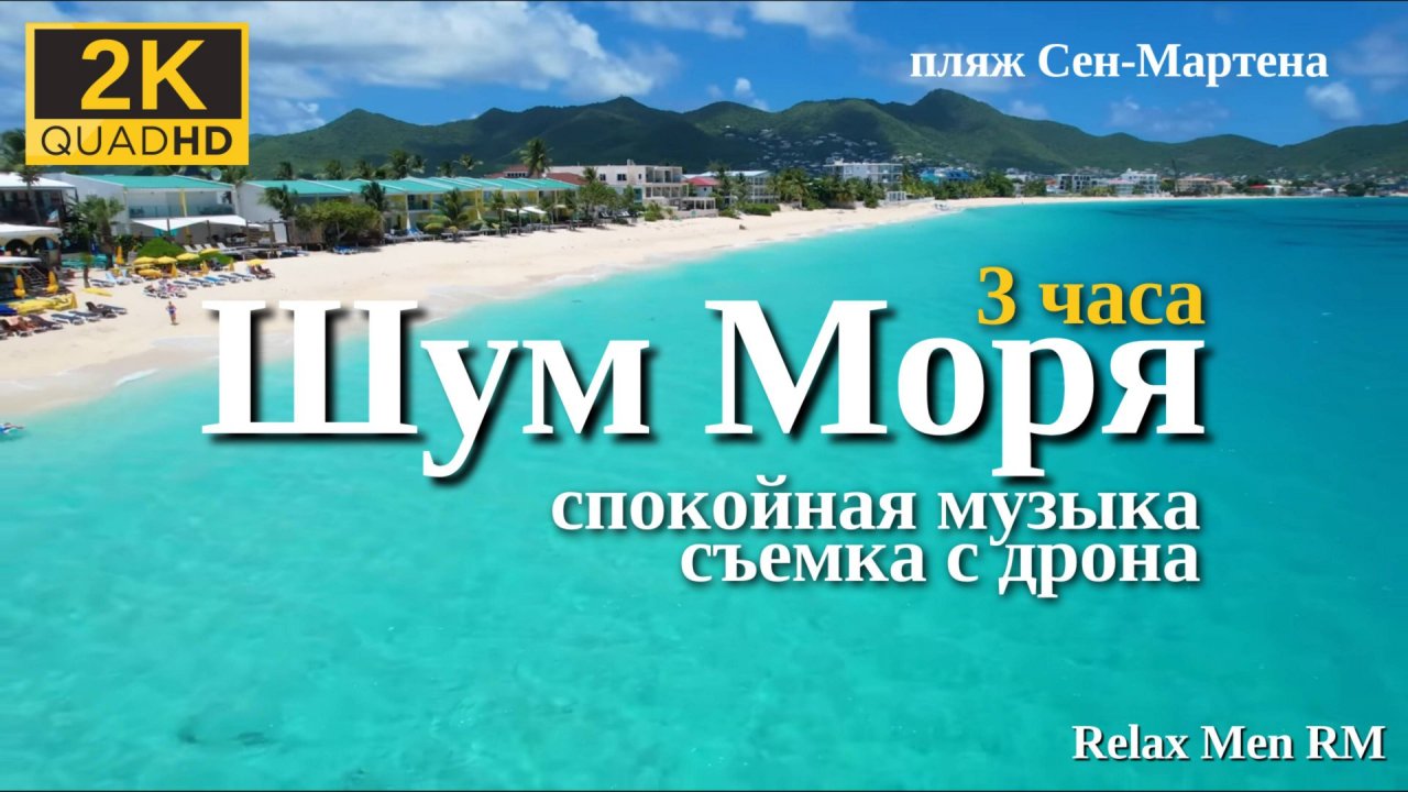 2К Шум моря | Море, пляж Сен-Мартена, природа - музыка для души, сна, медитации и для отдыха