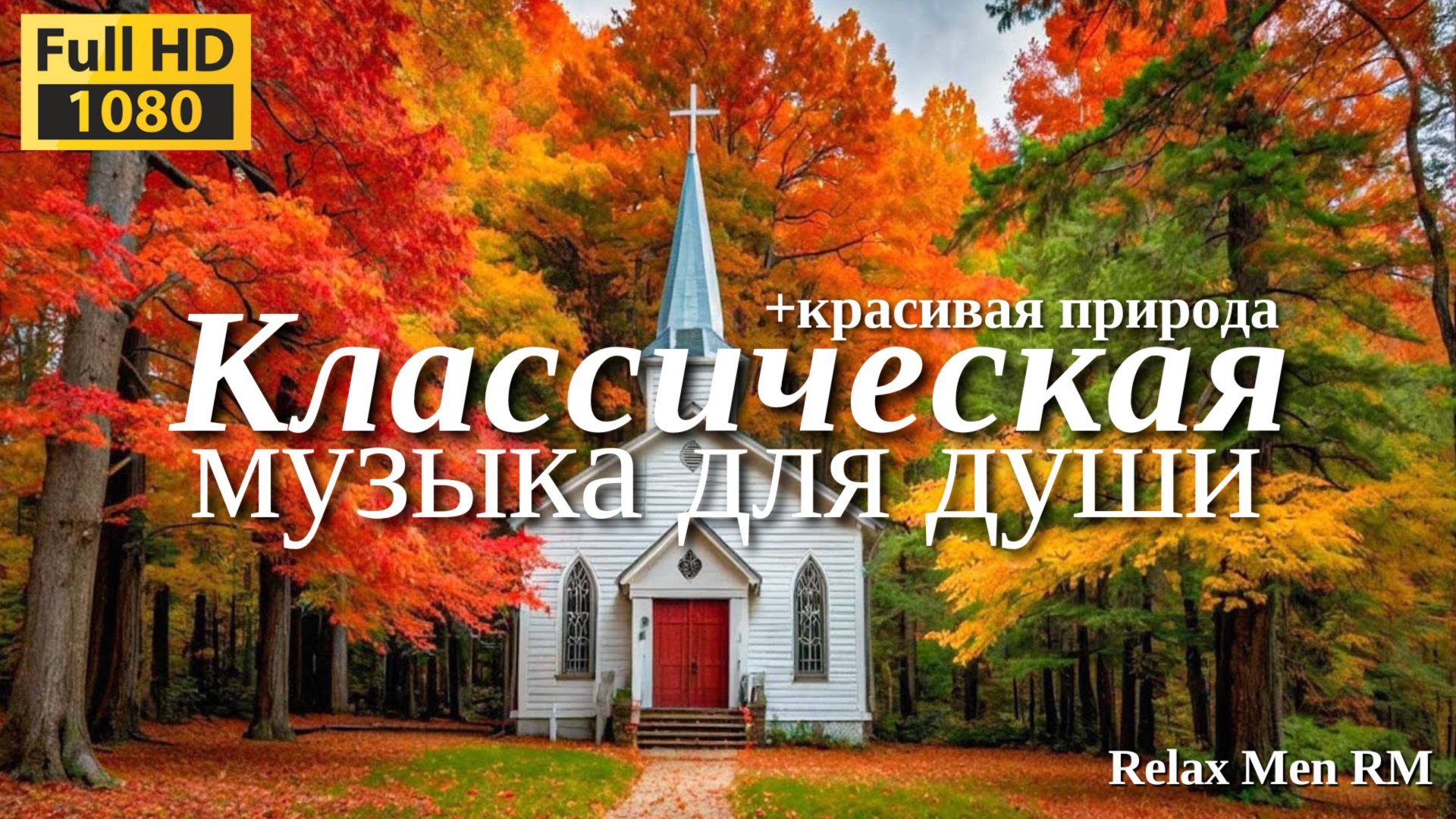 Классическая музыка расслабляет душу и сердце🌿#96 Моцарт, Шопен, Чайковский, Рахманинов, Бах #96