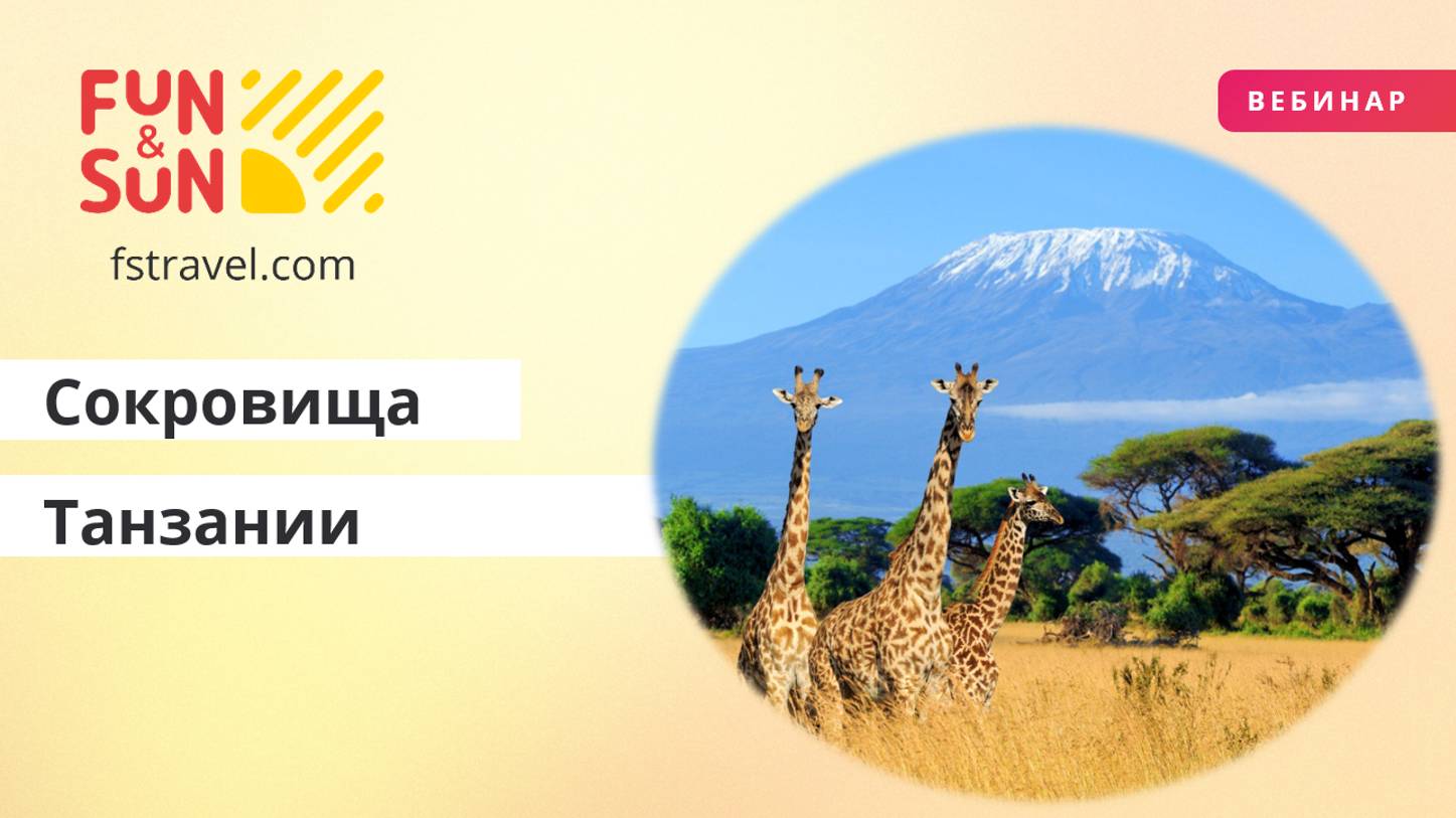 Сокровища Танзании: от саванны до Занзибара