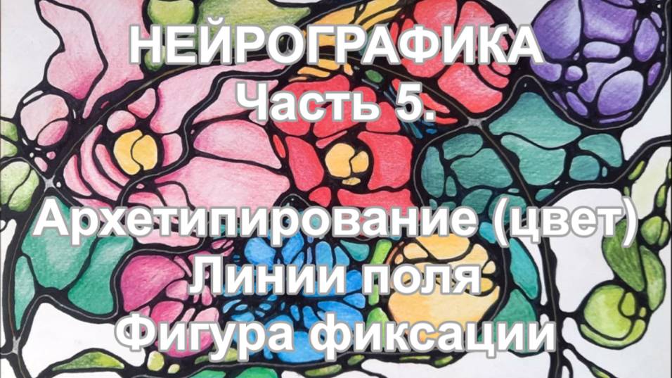 Основы нейрографики. Часть 5. Архетипирование. Линии поля. Фиксация