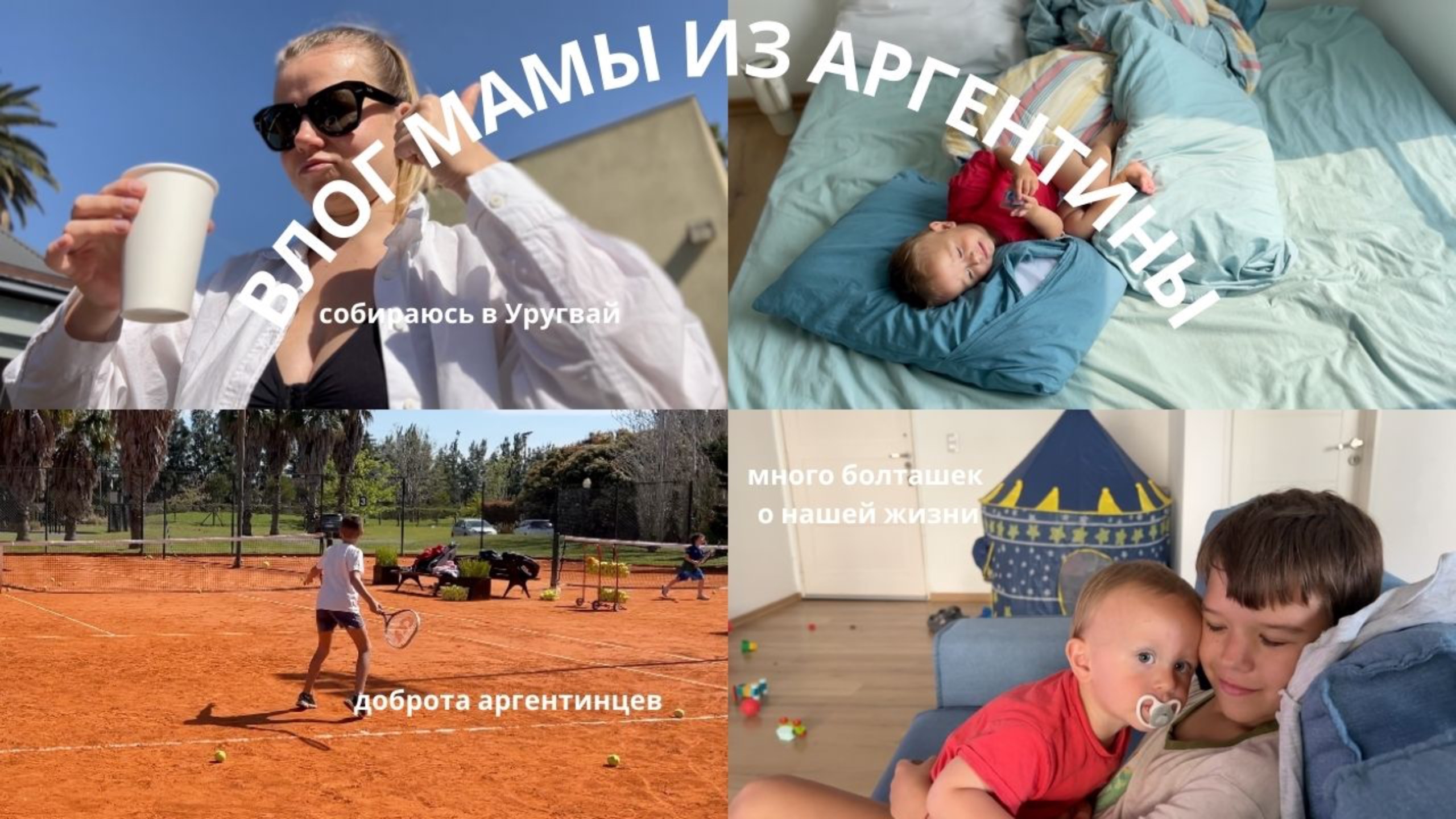 8. БЛОГ МАМЫ В АРГЕНТИНЕ | собираюсь в Уругвай | мой утренний уход за кожей