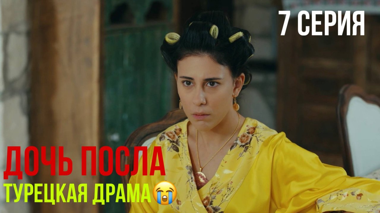 Дочь посла - 7 серия! ТУРЕЦКАЯ ДРАМА