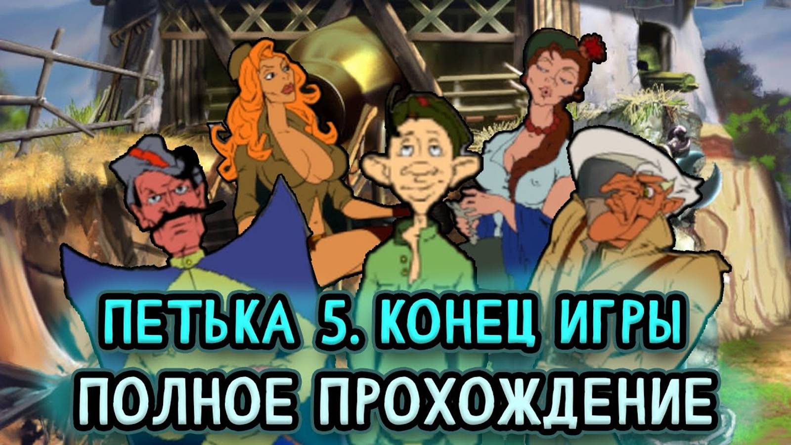 #2 Петька 5. Конец игры ➤ ПОЛНОЕ ПРОХОЖДЕНИЕ на РУССКОМ без КОММЕНТАРИЕВ
