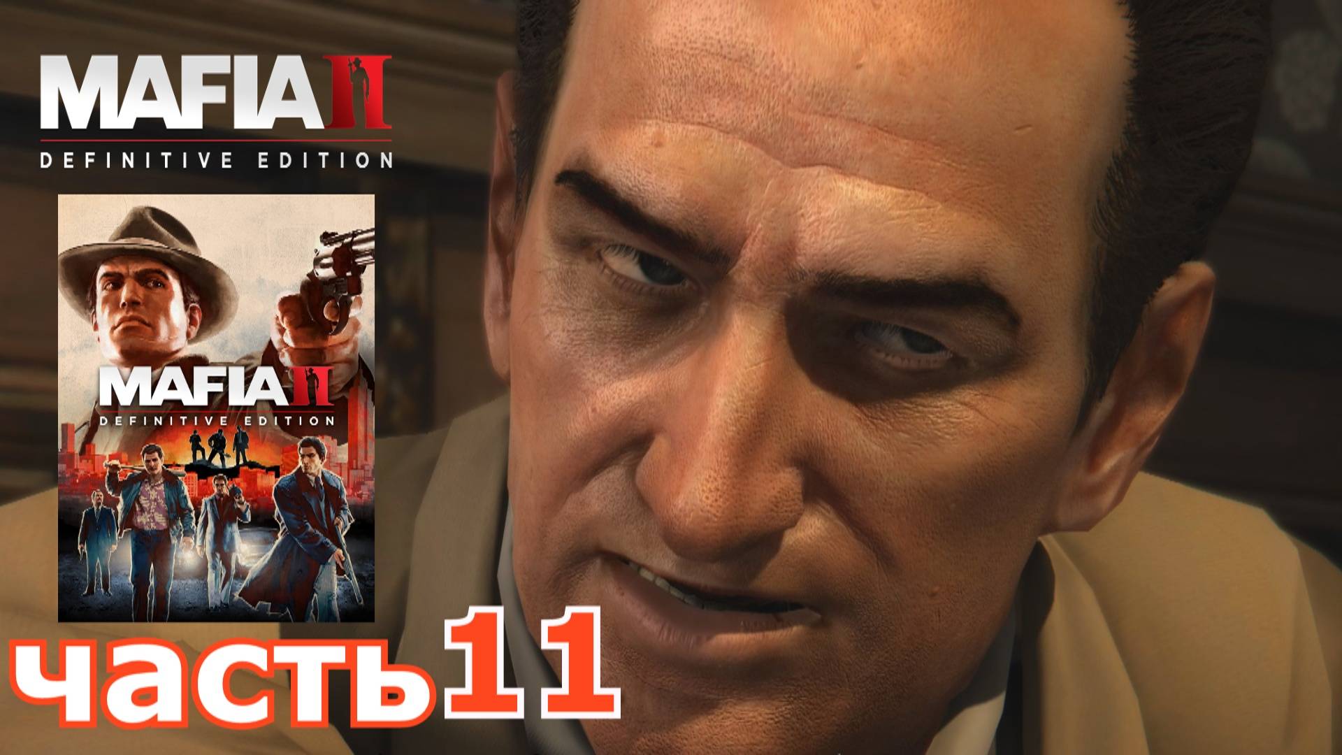 Mafia II Definitive Edition : краткое прохождение игры часть 11