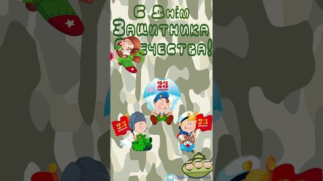 Открытка к 23 февраля