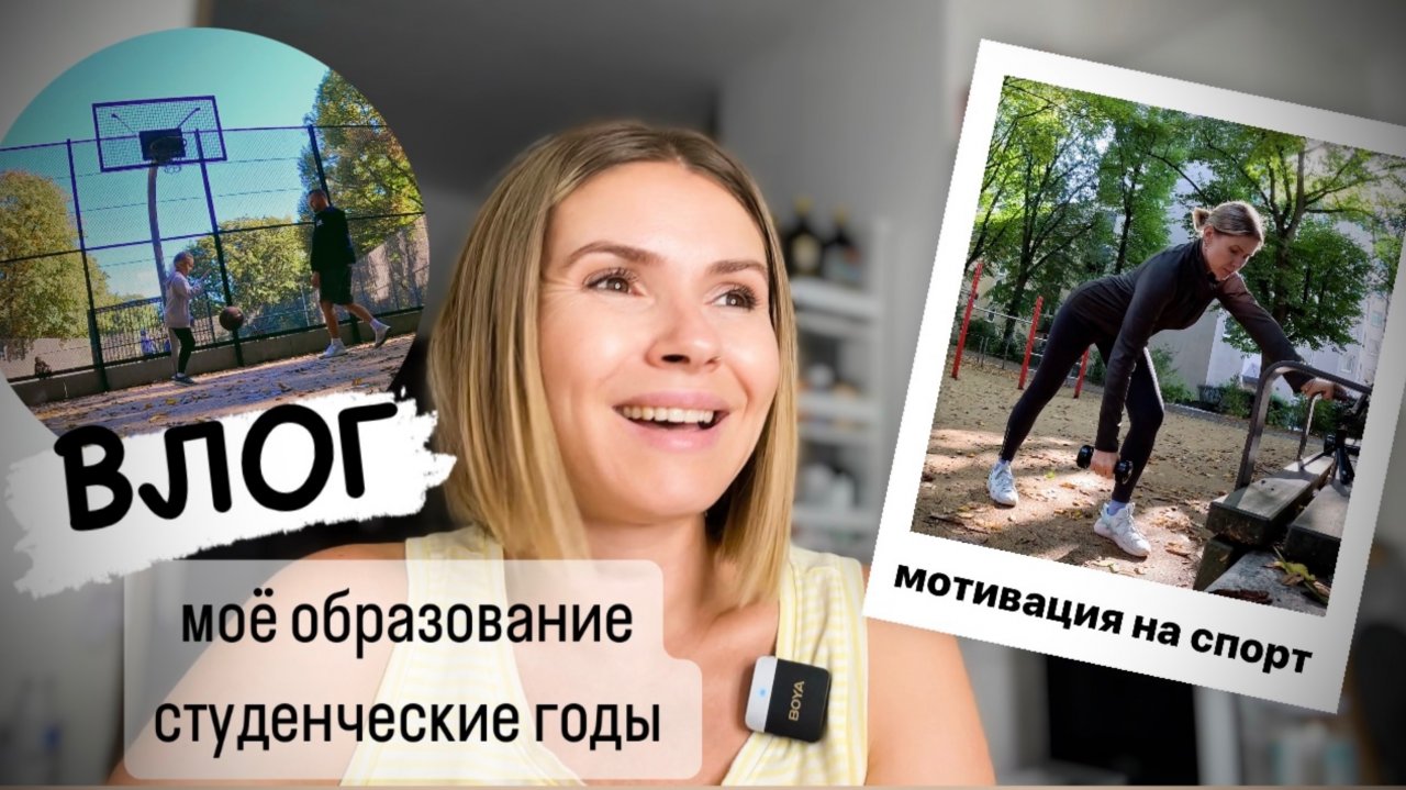 ВЛОГ: мотивация на спорт / наши выходные / немного о себе / студенческие годы 🤪
