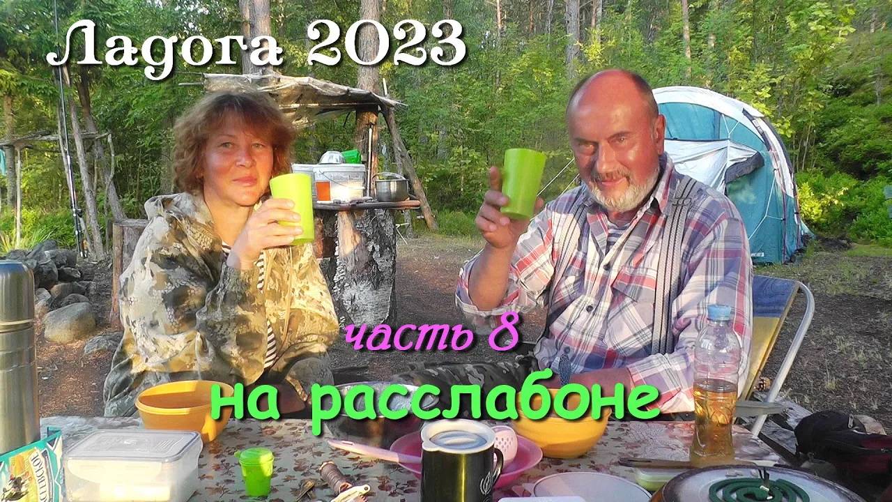 #8 Ладожские походы 2023 / часть 8-я/ на расслабоне