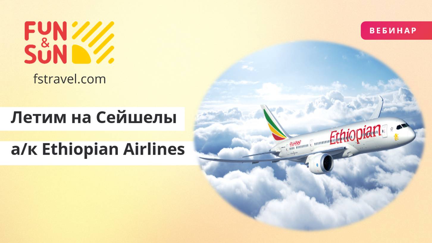 Летим на Сейшелы на крыльях Ethiopian Airlines