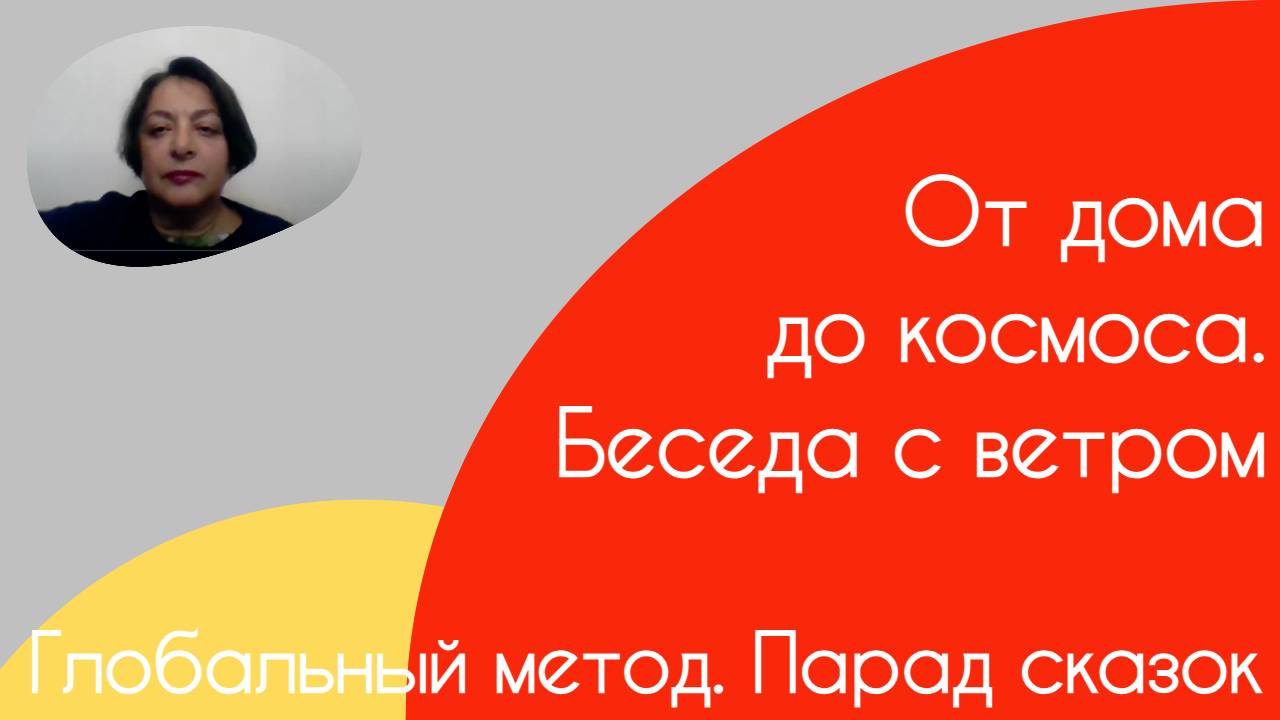 Глобальный метод. Парад сказок