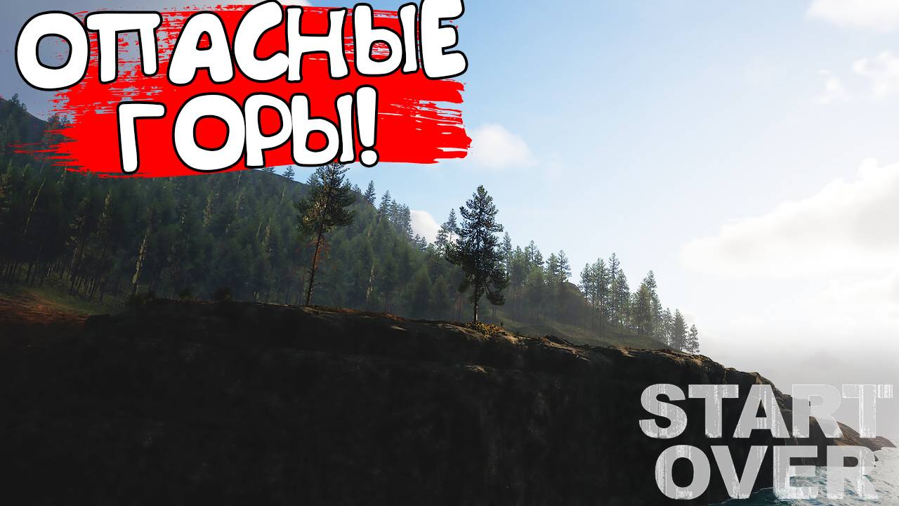 ОПАСНЫЕ ГОРЫ! Start Over - ОБЗОР/ПРОХОЖДЕНИЕ!🔥