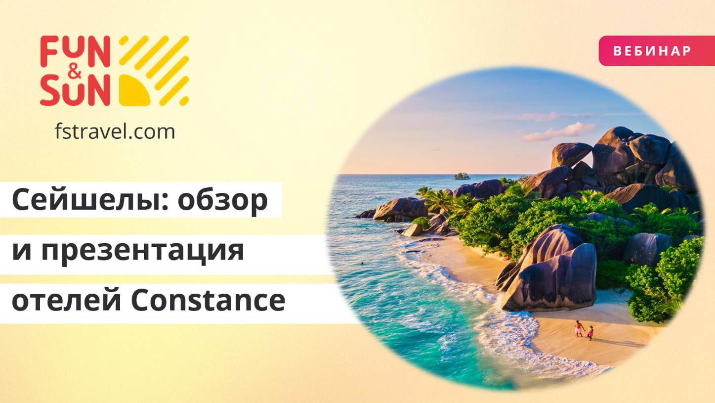 Сейшелы обзор и новости направления презентация отелей Constance