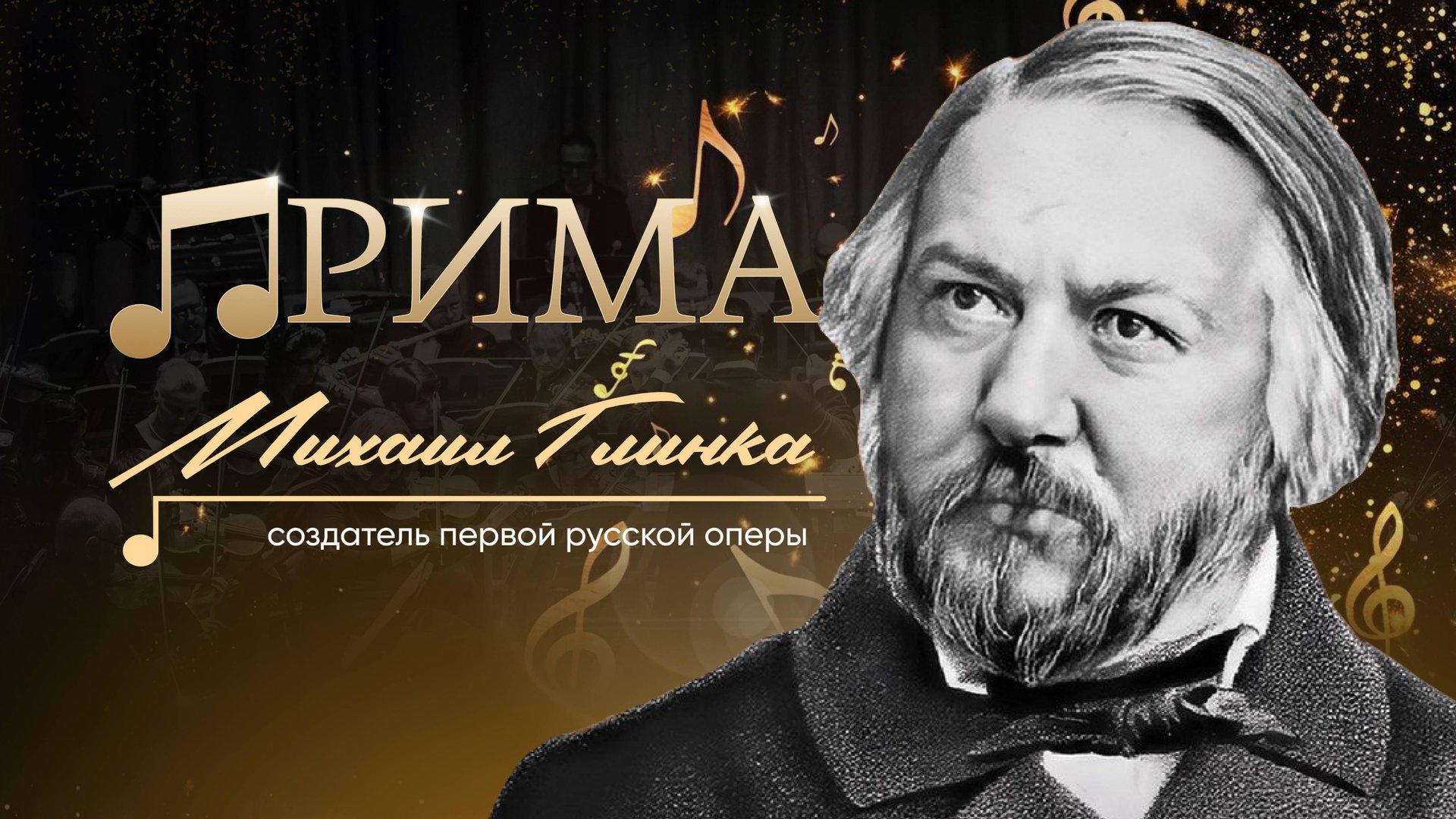 Создатель первой русской оперы - Михаил Глинка. "Прима"