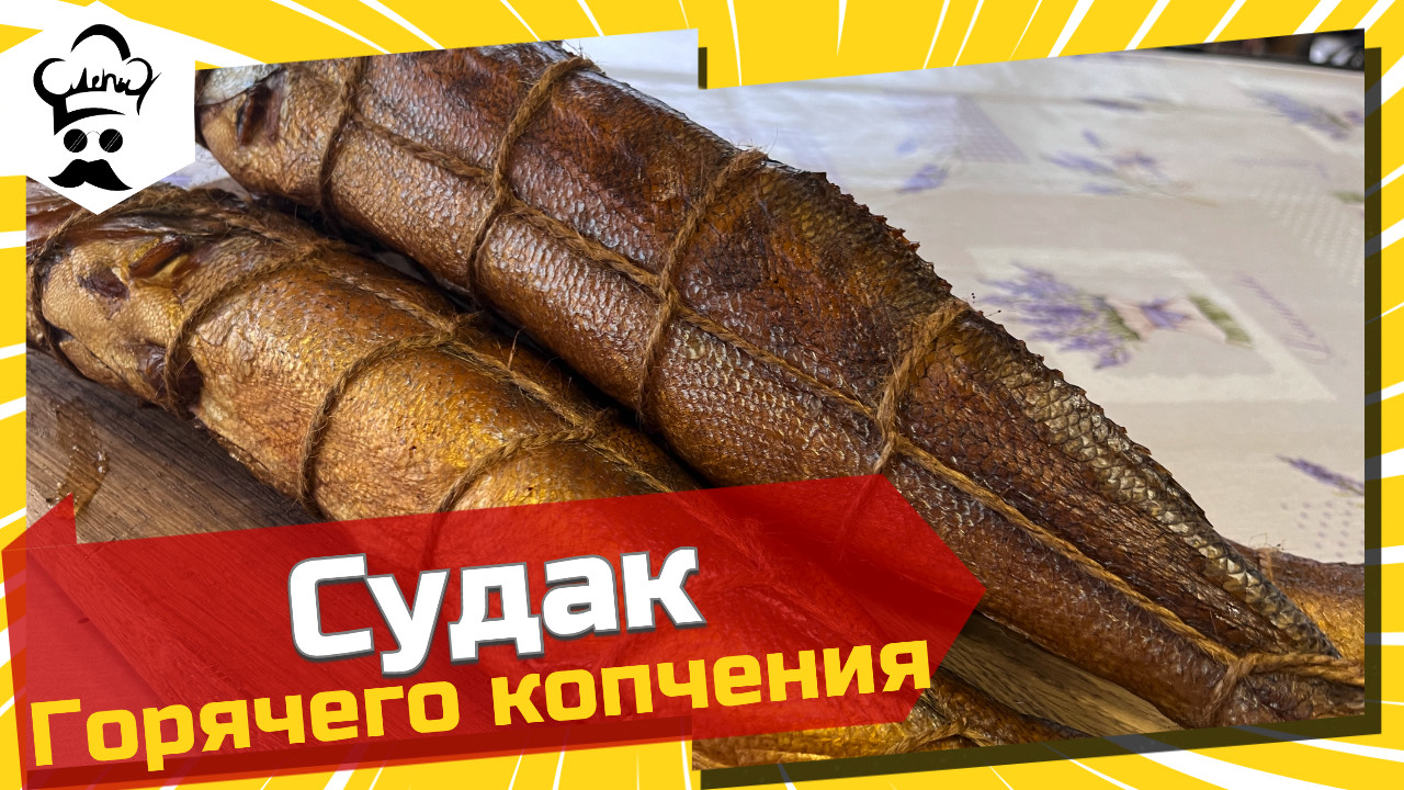 Судак горячего копчения в коптильне (термокамере)