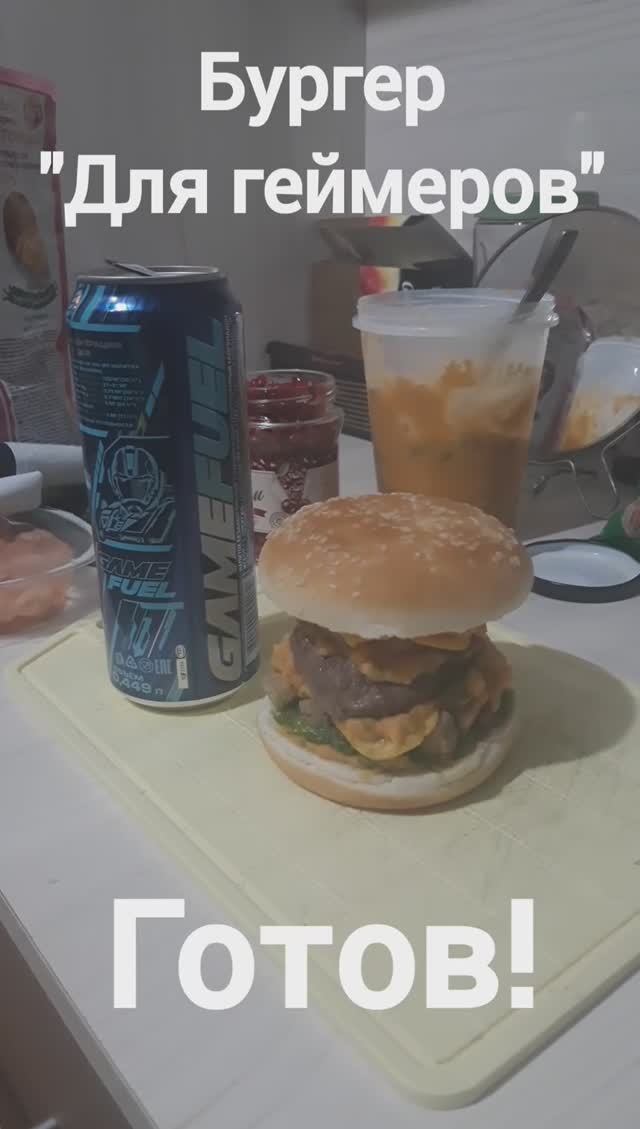 Бургер "Для геймеров" - рецепт