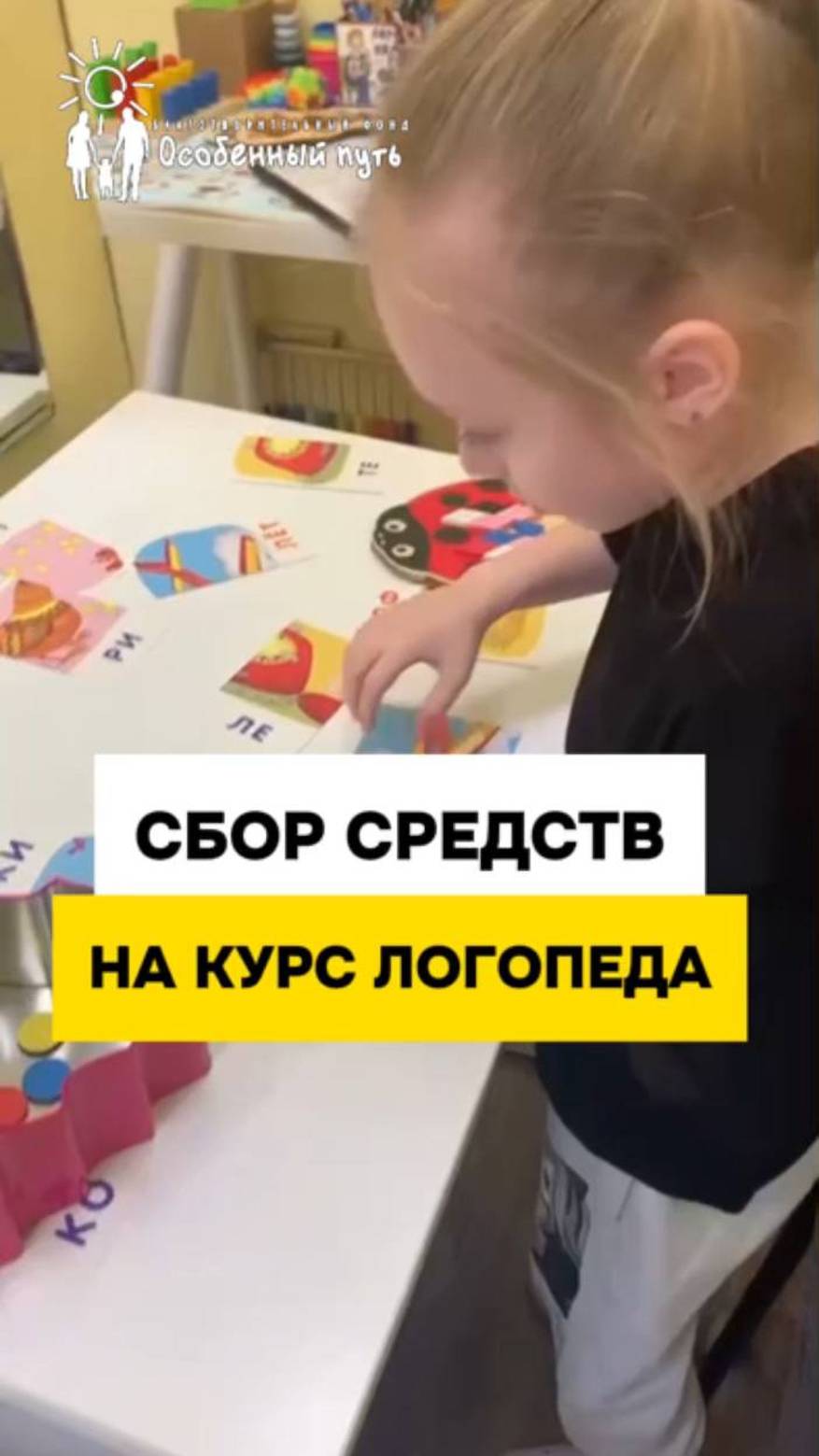 СБОР СРЕДСТВ на полугодовой курс логопеда Еве Гусевой.