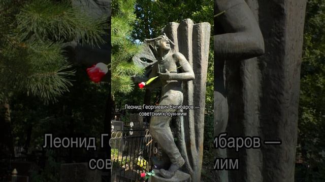 Могилы известных людей на Армянском и Ваганьковском кладбищах ☦️