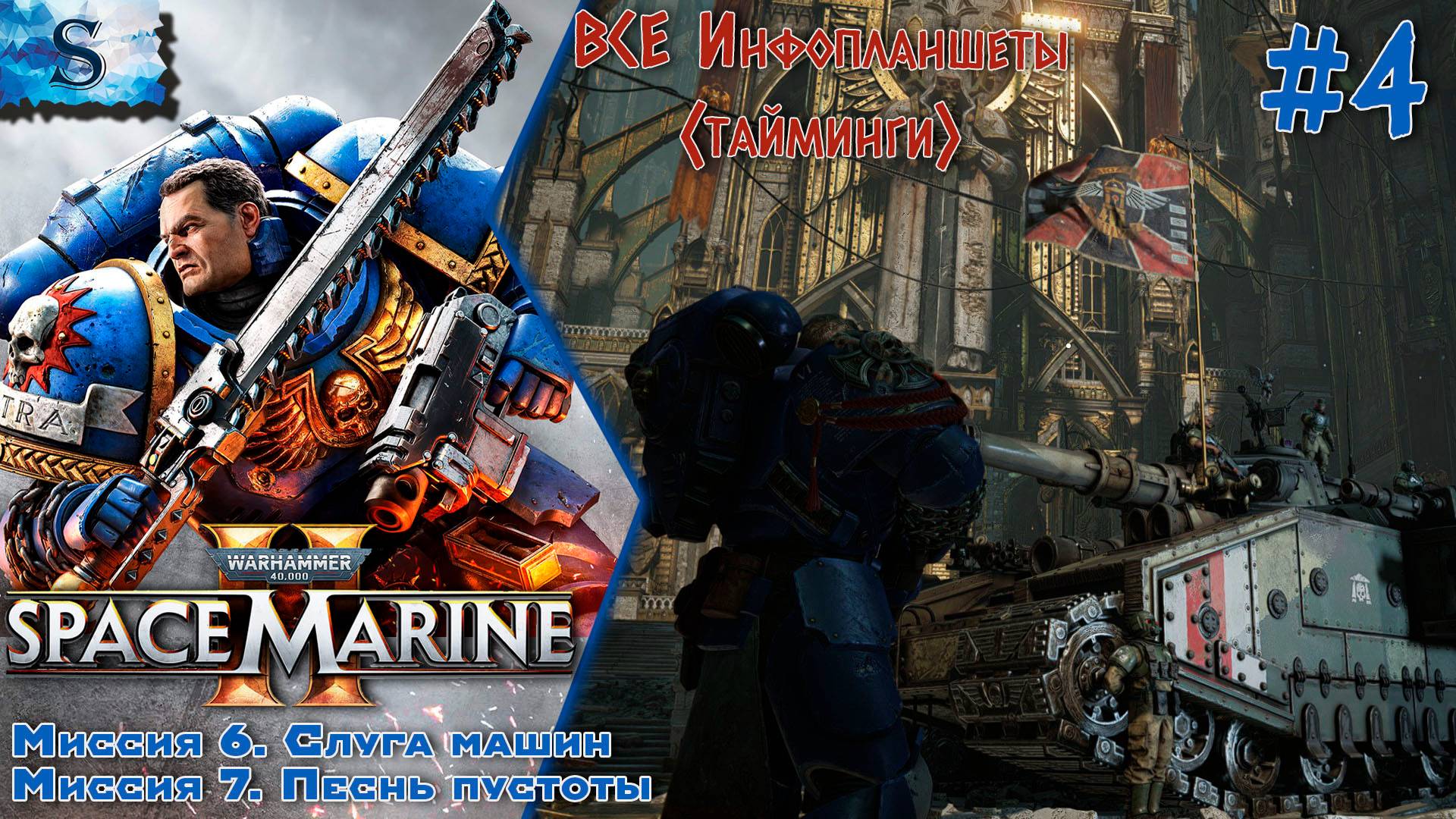 Warhammer 40,000: Space Marine 2 прохождение #4 ☠ ВСЕ инфопланшеты ☠ #Warhammer40000 #SpaceMarine2