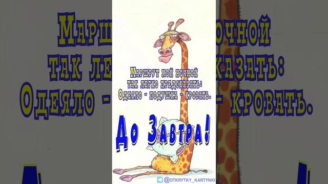 Открытка на ночь