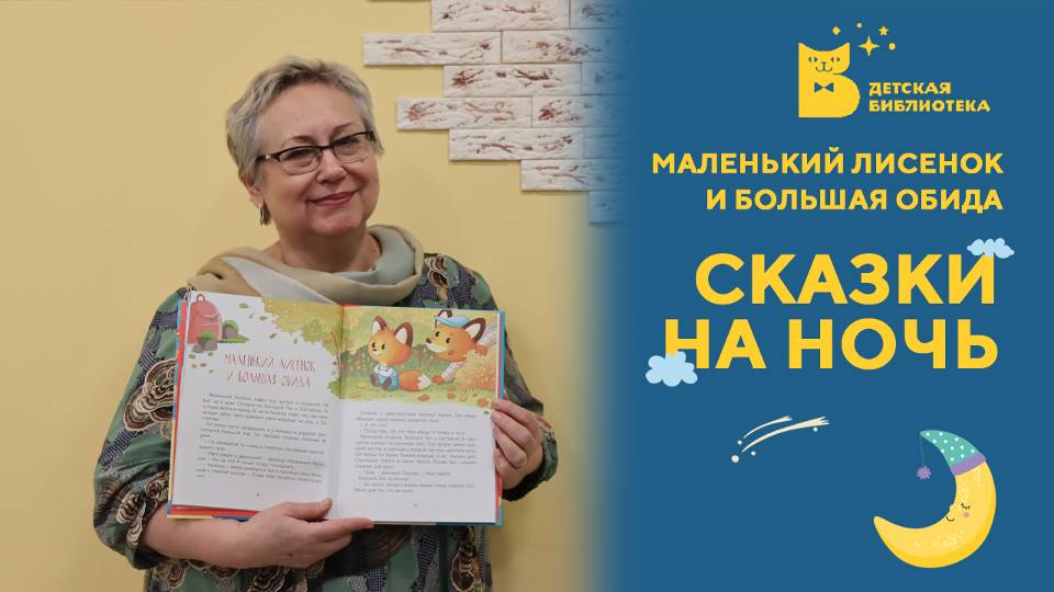 Сказки на ночь. Маленький Лисенок и большая обида