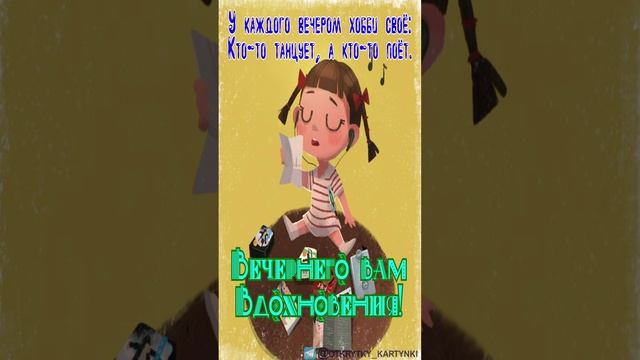 Открытка на вечер