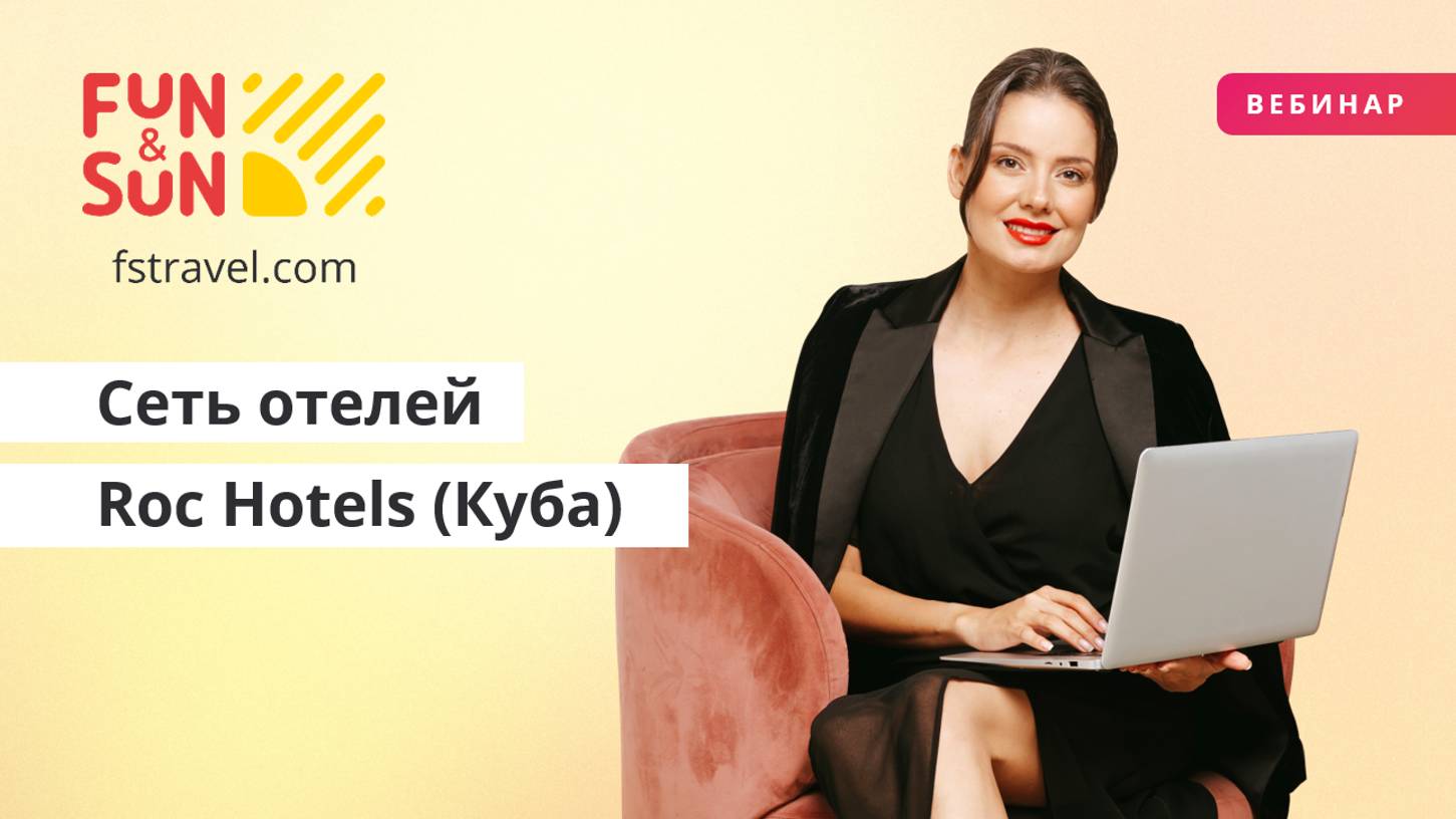 Сеть отелей Roc Hotels (Куба)