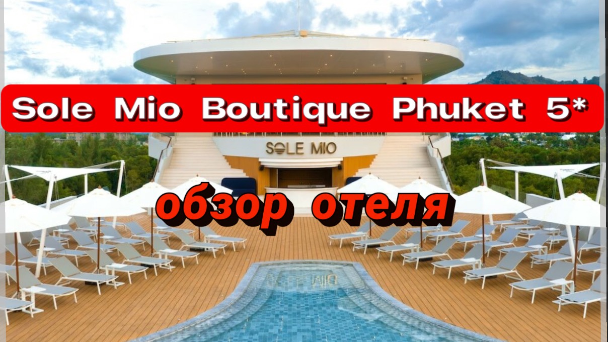 Sole Mio Boutique Phuket 5* бутик отель для взрослых