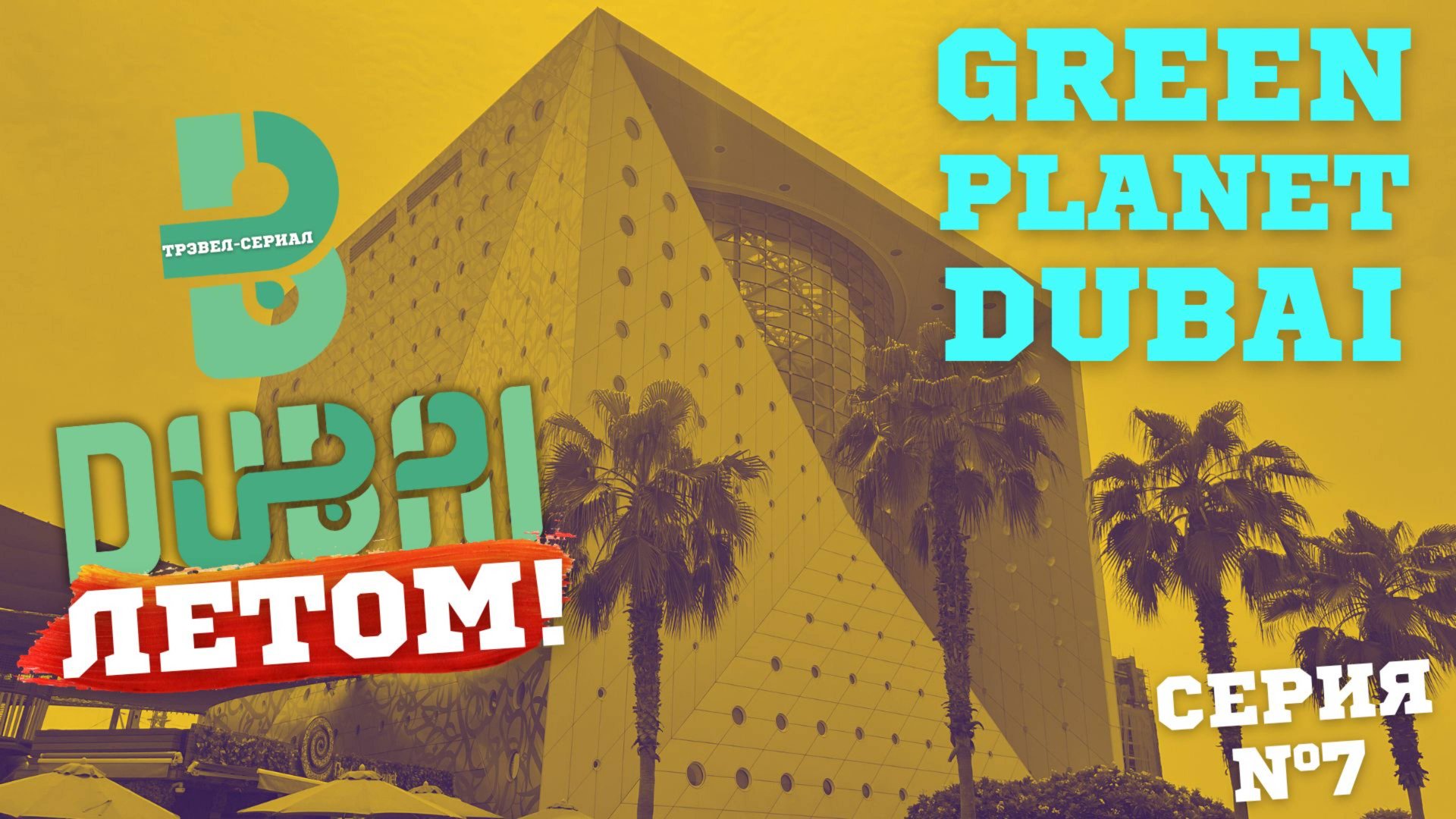 В ДУБАЙ - ЛЕТОМ! СЕРИЯ #7.