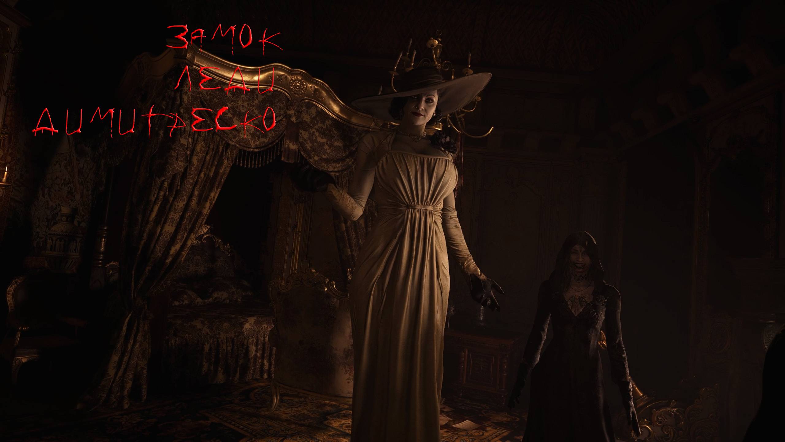 Resident Evil - Village | ЗАМОК ЛЕДИ  ДИМИТРЕСКО