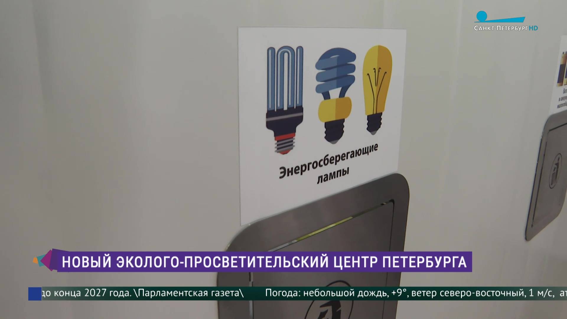 В Петербурге открылись первые эколого-просветительские центры