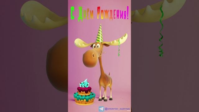 Открытка на день рождения