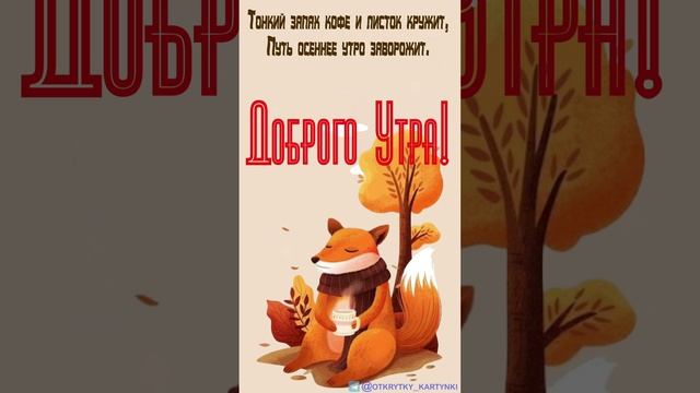 Утренняя открытка