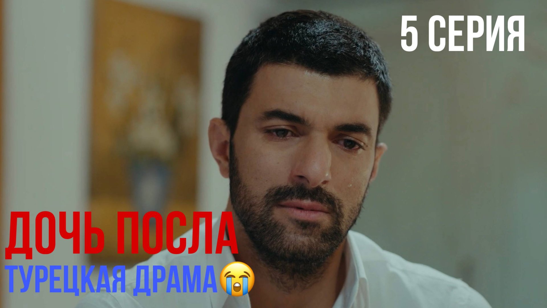 Дочь посла - 5 серия! ТУРЕЦКАЯ ДРАМА