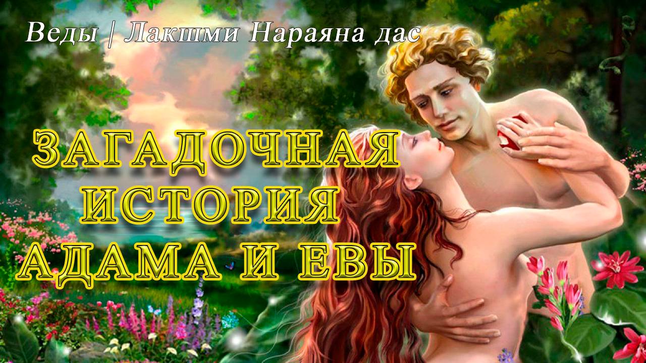 27 | Загадочная история Адама и Евы| Веды | Лакшми Нараяна дас
