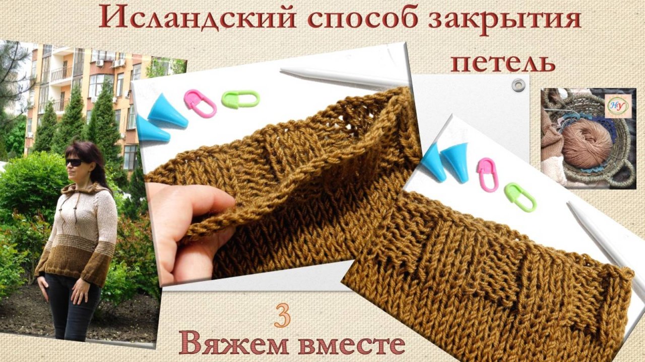 ИСЛАНДСКИЙ СПОСОБ ЗАКРЫТИЯ ПЕТЕЛЬ // ТОЛСТОВКА ХЕЛИКС ✅