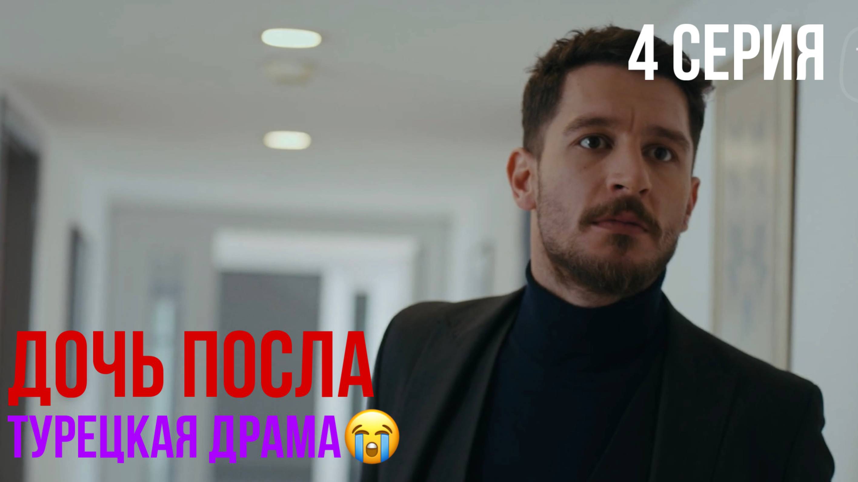 Дочь посла - 4 серия! ТУРЕЦКАЯ ДРАМА