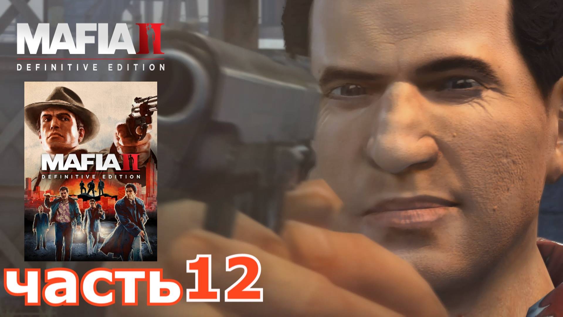 Mafia II Definitive Edition : краткое прохождение игры часть 12