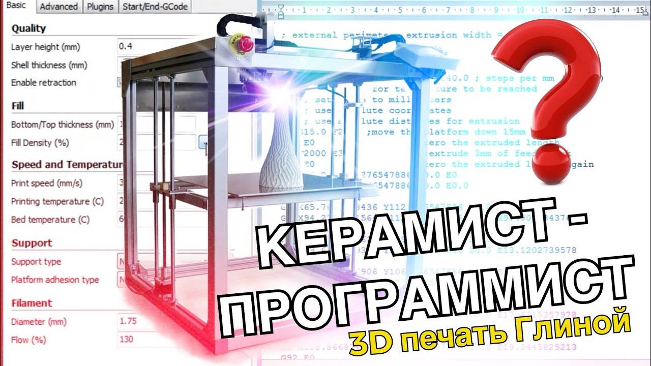 🍯 КЕРАМИСТ станет Программистом? 3D Печать Глиной: Настройка параметров принтера