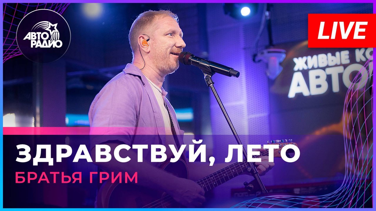 Братья Грим - Здравствуй, Лето (LIVE @ Авторадио)