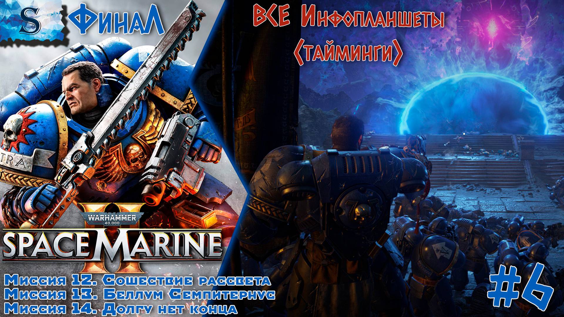 Warhammer 40,000: Space Marine 2 ФинаЛ прохождение #6 ☠ ВСЕ инфопланшеты ☠ #SpaceMarine2