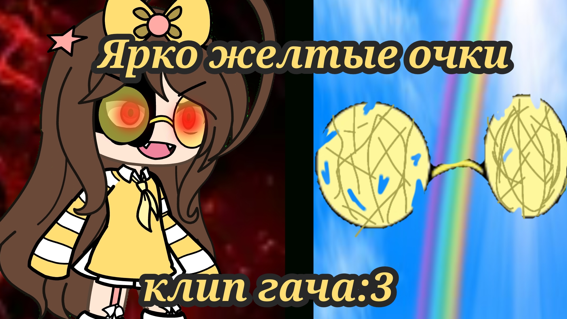 |•Ярко жёлтые очки•| Клип:3  -Gacha life-  ★Розка★ Клип ~Inshot~ ❗❗В ОПИС❗❗
