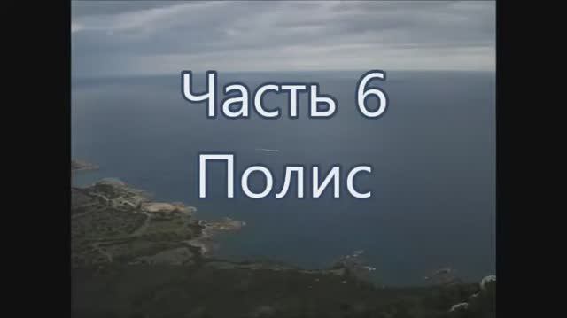 6 Полис