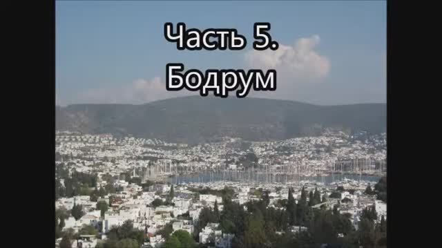 5 Бодрум