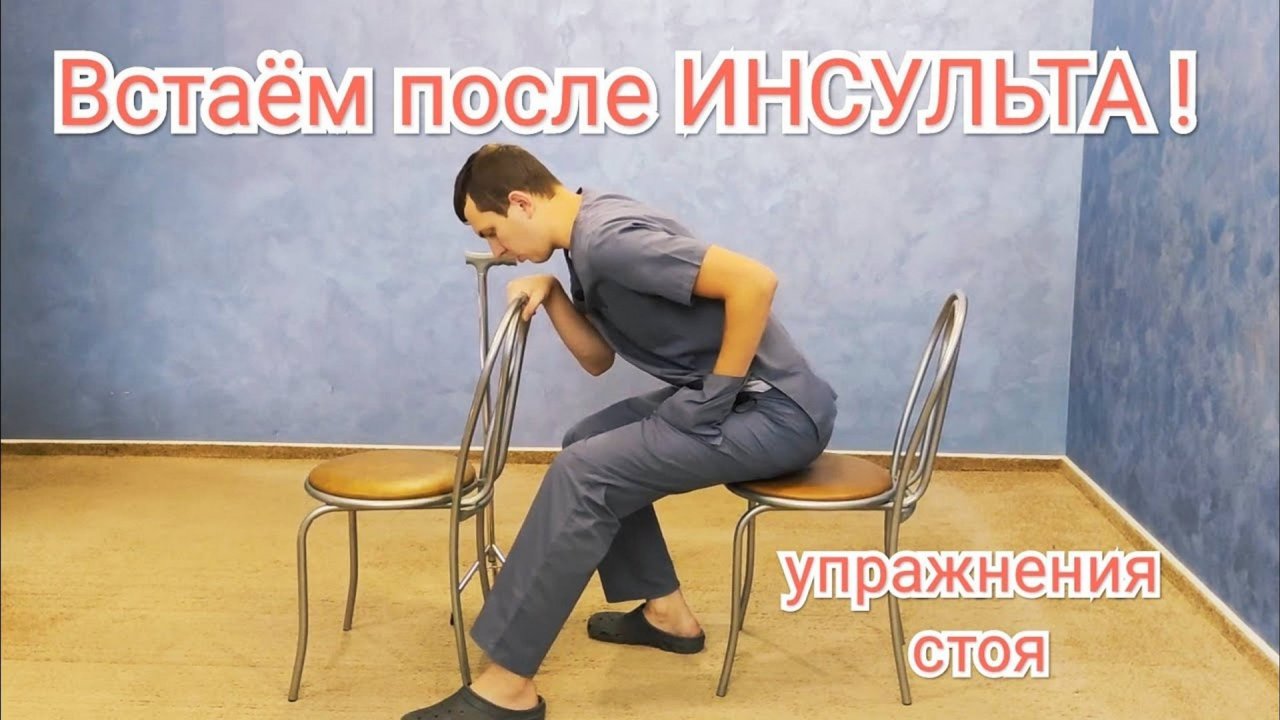 Учимся вставать после инсульта - Тренировка ноги после инсульта