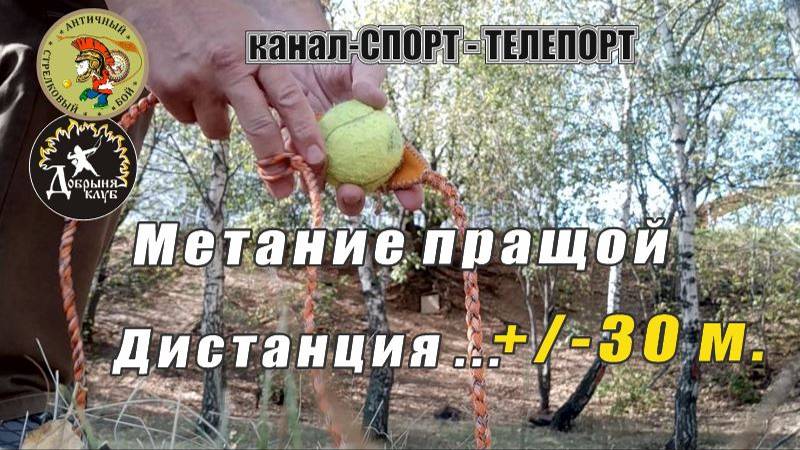 Метание из пращи 120 см. теннисного мячика. Спортивное метание. Балеарский стиль метания.