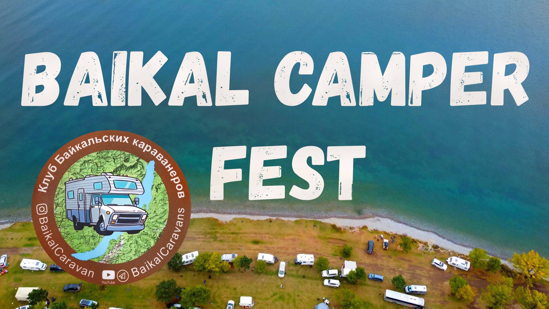 Baikal Camper Fest глазами Новых Горизонтов. Большое Голоустное, Байкал, поход на Сухое озеро.