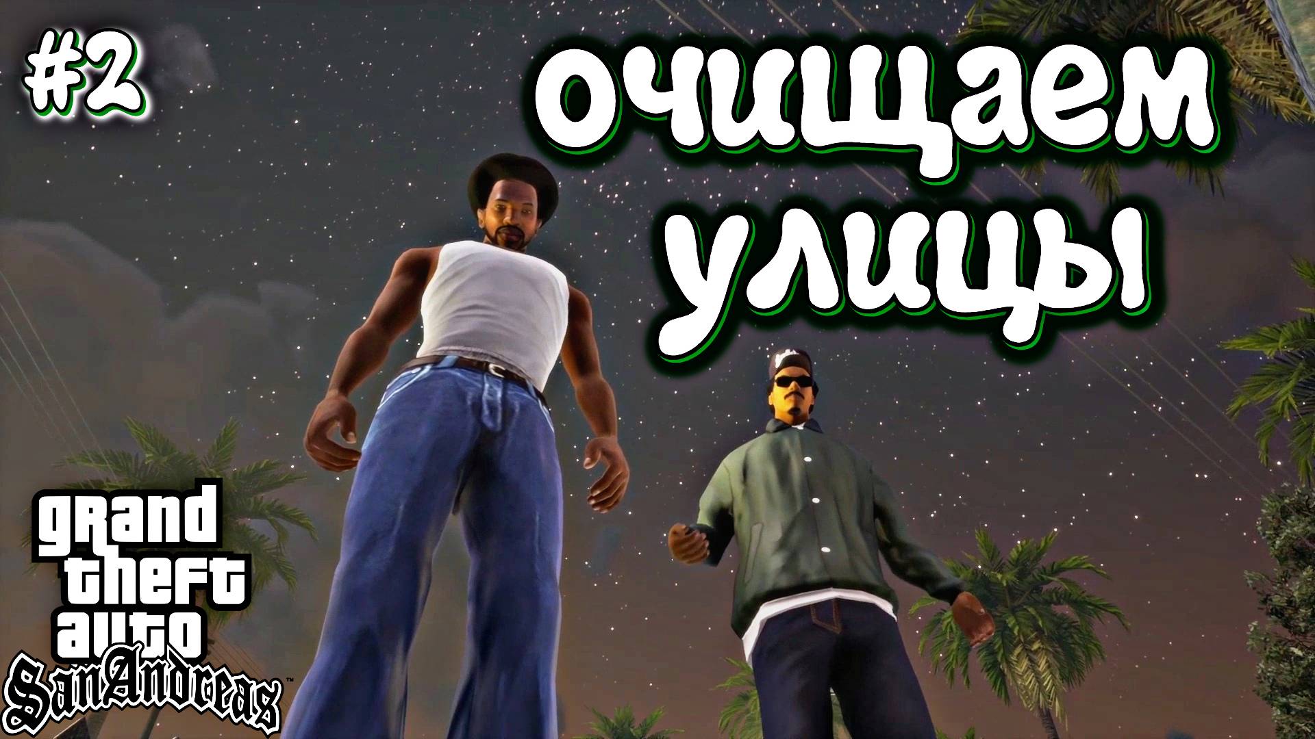 ОЧИЩАЕМ УЛИЦЫ ОТ БАРЫГ | Grand Theft Auto: San Andreas | #2